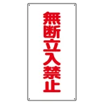高圧ガス関係標識 無断立入禁止 (828-36)