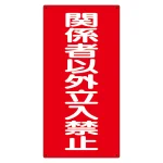 危険物標識 関係者以外立入禁止 縦