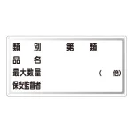 横型標識 種別 品名 最大数量 300×600