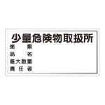 横型標識 少量危険物取扱所 300×600