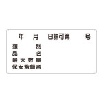 横型標識 年月日許可第 号 種別 等 300×600 鉄板 (828-61)