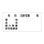 横型標識 年月日許可第 号 種別 等 300×600