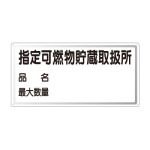 横型標識 指定可燃物貯蔵取扱所 (名入れ部有) 300×600 鉄板 (828-71)