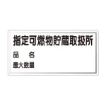 横型標識 指定可燃物貯蔵取扱所 (名入れ部有) 300×600