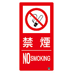  防火標識ステッカー 大サイズ 禁煙 縦 (828-807)