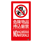 タテ型 防火標識