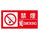 防火標識 禁煙 大 250×500 ステッカー (828-810)