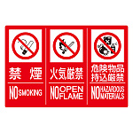 防火標識3連(禁煙/火気/危険)小 エコユニボード 300×450 縦 (828-818)