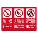 防火標識3連(禁煙/火気/危険)小 エコユニボード 300×450 縦 (828-818)