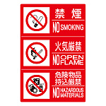 防火標識3連(禁煙/火気/危険)横 大 エコユニボード 750×500 (828-819)