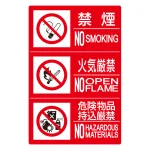 横型 防火標識3連(禁煙/火気/危険) エコユニボード