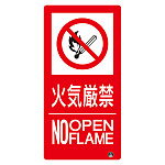 タテ型 防火標識