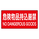 危険物標識 危険物品持込厳禁 横型 (828-85A)