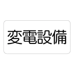 電気設備標識 150×300