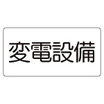 危険物標識　変電設備（マグネット製） (828-902)
