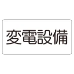 電気設備標識 225×300 変電設備 ゴムマグネット (828-902)