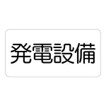 電気設備標識 150×300