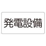 電気設備標識 150×300