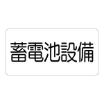 電気設備標識 150×300