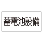 電気設備標識 150×300