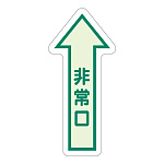 床面誘導標識 非常口(矢印) 中輝度 (829-39)