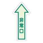 非常口 床面貼付蓄光ステッカー 500×205 直進矢印 (829-39)