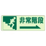 非常階段 側面貼付蓄光ステッカー
