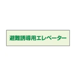避難誘導エレベーター補足標識