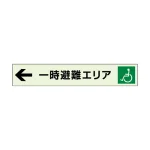 一時避難エリア補助案内板