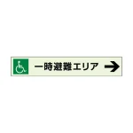 一時避難エリア補助案内板