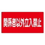 危険物標識 関係者以外立入禁止 横 300×600