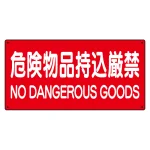 危険物標識 危険物品持込厳禁 横型
