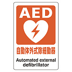 AEDステッカー 自動体外式除細動器 (831-01A)