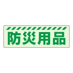蓄光ステッカー