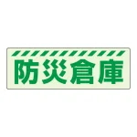 蓄光ステッカー