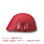 ヘルメットカバーメッシュポケット付