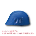 ヘルメットカバーメッシュポケット付 青 (831-742)