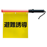 避難誘導旗 (発光タイプ) (831-76A)
