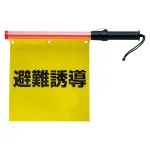 避難誘導旗