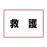 ゼッケンステッカー背中用 救護  (831-962)