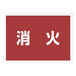 ゼッケンステッカー背中用 消火  (831-963)