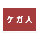 ゼッケンステッカー背中用