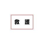 ゼッケンステッカー胸用 救護 (831-972)