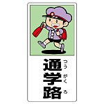 通学路 ボード 600×300 (832-02A)
