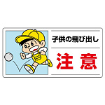 子供の飛び出し 注意 ボード 300×600 (832-05A)