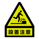 段差注意蛍光ステッカー 屋内用 表記:段差注意(黄色部蛍光) (832-461)