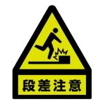 段差注意蛍光ステッカー 屋内用 (黄色部蛍光)