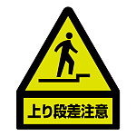 段差注意蛍光ステッカー 屋内用 表記:上り段差注意(黄色部蛍光) (832-462)
