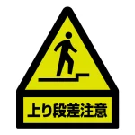 段差注意蛍光ステッカー 屋内用 (黄色部蛍光)