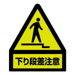 段差注意蛍光ステッカー 屋内用 (黄色部蛍光)